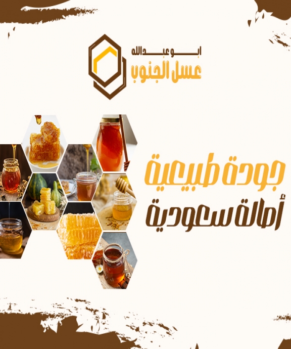 بنر ابو عبدالله عسل الجنوب - جوال